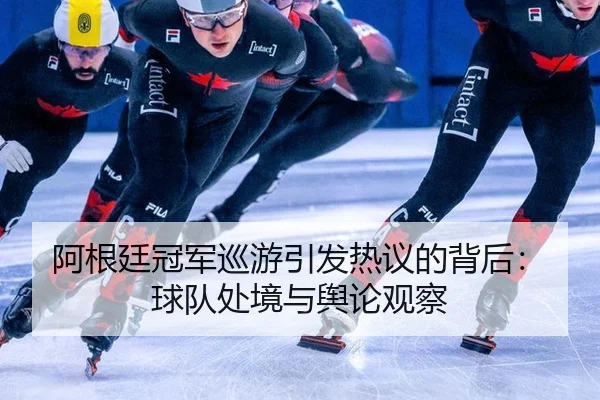 a-gen-ting-guan-jun-xun-you-yin-fa-re-yi-de-bei-hou-qiu-dui-chu-jing-yu-yu-lun-guan-cha-2-355.jpg