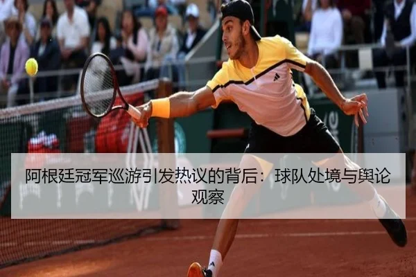 阿根廷冠军巡游引发热议的背后：球队处境与舆论观察