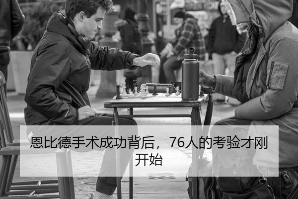 en-bi-de-shou-shu-cheng-gong-bei-hou-ren-de-kao-yan-cai-gang-kai-shi-2-779.jpg